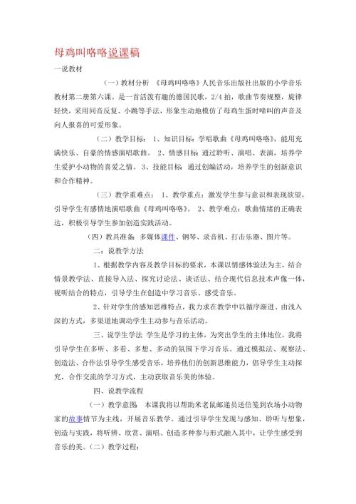 小學音樂教學設計-母雞叫咯咯說課稿.docx