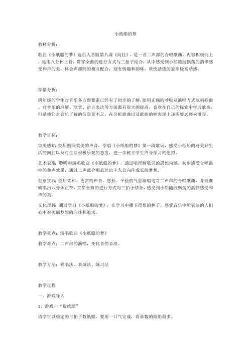 小學(xué)音樂教學(xué)設(shè)計(jì)-小紙船的夢.docx