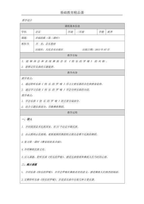 小學(xué)音樂教學(xué)設(shè)計-快樂的羅嗦教學(xué)設(shè)計.docx