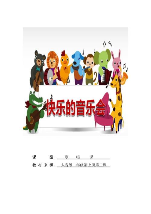 人音版二年級上冊音樂-《快樂的音樂會》教學設計黎老師.docx