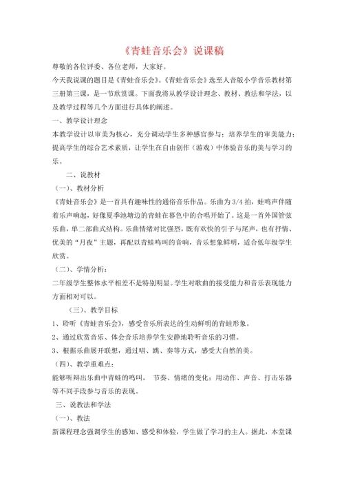 小學(xué)音樂教學(xué)設(shè)計(jì)-二年級-青蛙音樂會(huì)說課稿.docx