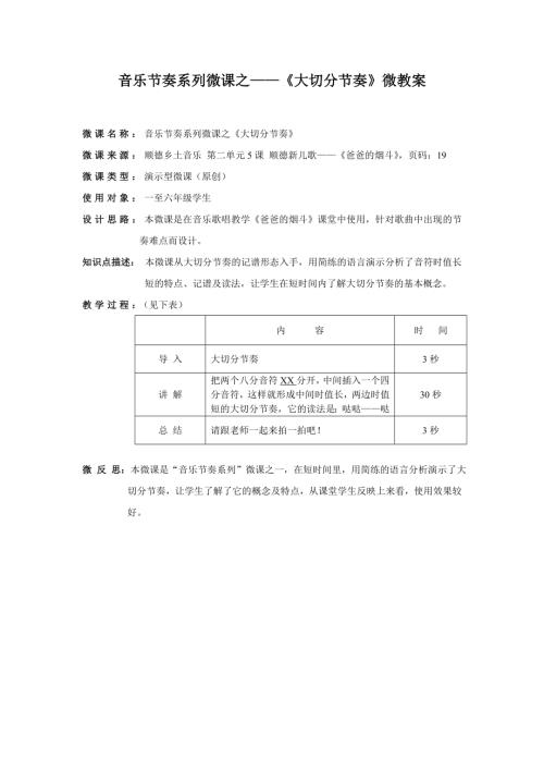 小學音樂教學設計-六年級-音樂節奏系列微課之大切分微教案.doc