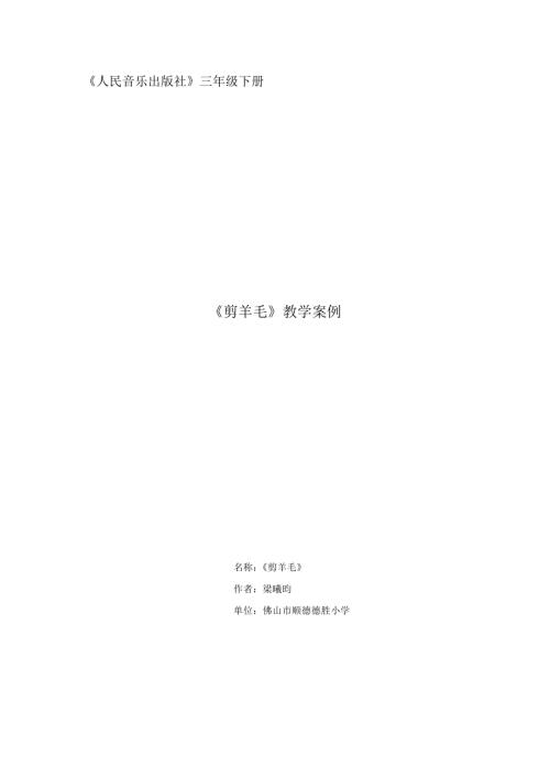 人音版三年級下冊音樂-《剪羊毛》教案.docx