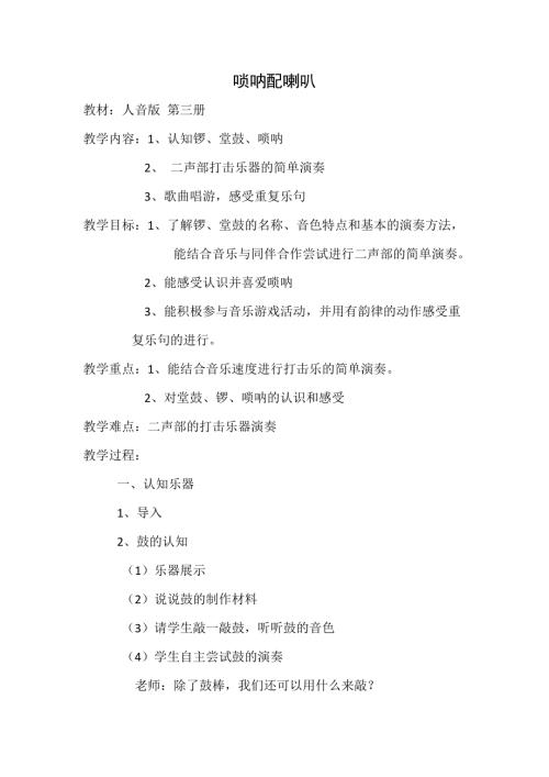 人音版二年級上冊音樂-嗩吶配喇叭 教案設計.docx