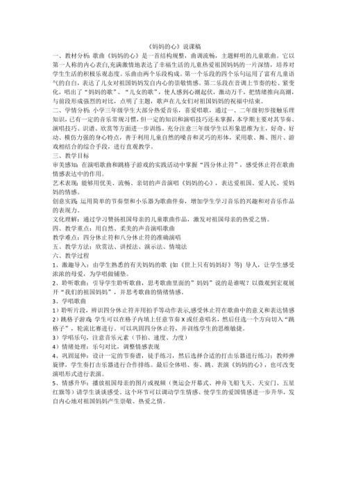 小學(xué)音樂教學(xué)設(shè)計(jì)-三上《媽媽的心》說課稿.docx
