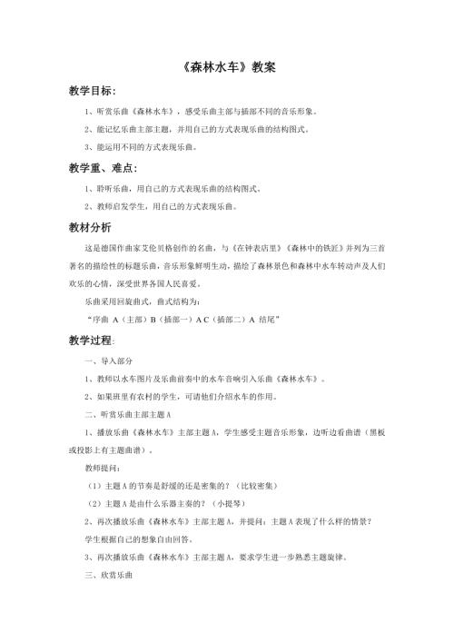小學(xué)音樂教學(xué)設(shè)計(jì)-森林水車教案1.doc