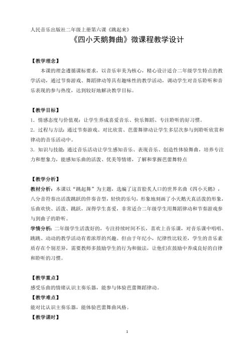 人音版二年級上冊音樂-《四小天鵝舞曲》教學設計（呂老師）.doc