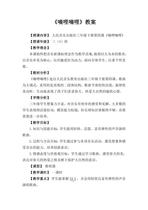 人音版三年級下冊音樂-三年級下冊音樂《嘀哩嘀哩》.docx