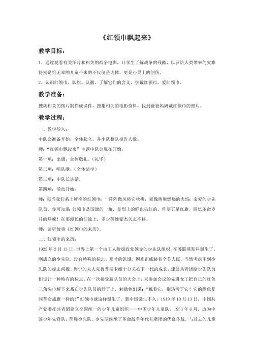 小學(xué)音樂教學(xué)設(shè)計-紅領(lǐng)巾飄起來教案.doc