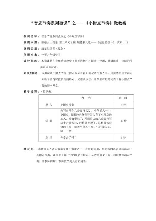 小學(xué)音樂教學(xué)設(shè)計(jì)-六年級(jí)-音樂節(jié)奏系列微課之小附點(diǎn)微教案.doc