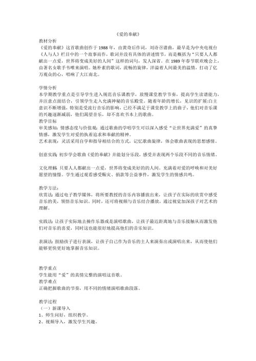 小學音樂教學設計-愛的奉獻.docx