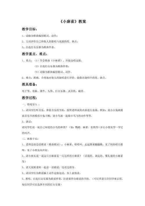 小學音樂教學設計-一年級-《小麻雀》教案1.doc