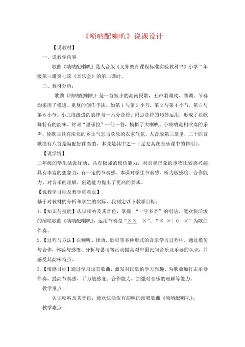 小學音樂教學設計-二年級-嗩吶配喇叭說課稿.docx