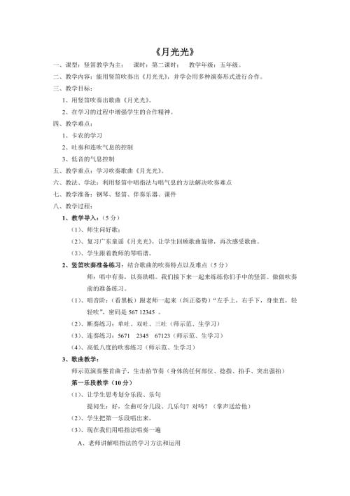 小學(xué)音樂(lè)教學(xué)設(shè)計(jì)-五年級(jí)-順德鄉(xiāng)土教材月光光教學(xué)設(shè)計(jì).doc