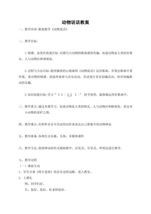 小學(xué)音樂教學(xué)設(shè)計(jì)-動(dòng)物說話教案.doc