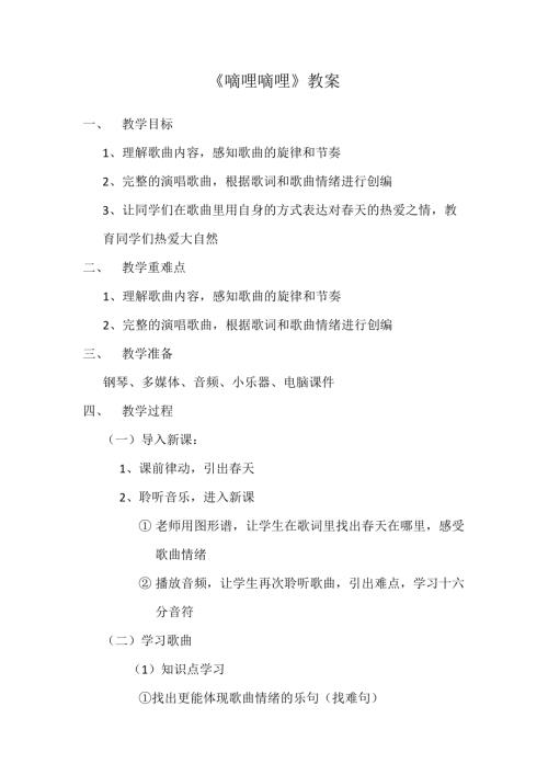 人音版人音版三年級下冊音樂音樂《嘀哩嘀哩》教案.docx