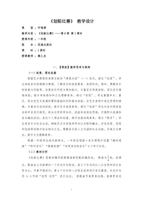 小學(xué)音樂教學(xué)設(shè)計(jì)-一年級(jí)音樂上冊(cè)音樂第9課《劃船比賽》教學(xué)設(shè)計(jì) .docx