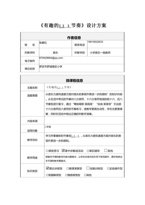 小學音樂教學設計-二年級- 張老師 微課程設計方案.docx
