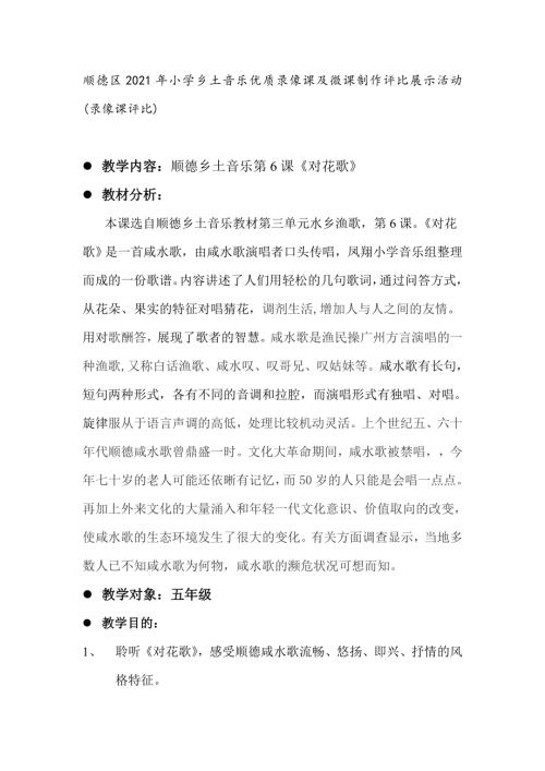 小學(xué)音樂(lè)教學(xué)設(shè)計(jì)-五年級(jí)-順德鄉(xiāng)土音樂(lè)教案對(duì)花歌.doc