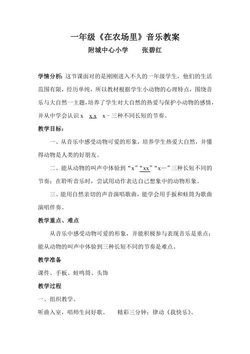 小學(xué)音樂教學(xué)設(shè)計(jì)-一年級(jí)-一年級(jí)音樂《在農(nóng)場里》教學(xué)設(shè)計(jì).doc
