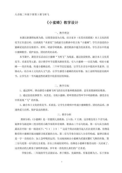 人音版二年級下冊音樂-（教學設計）小蜜蜂東莞市清溪鎮中心小學.doc