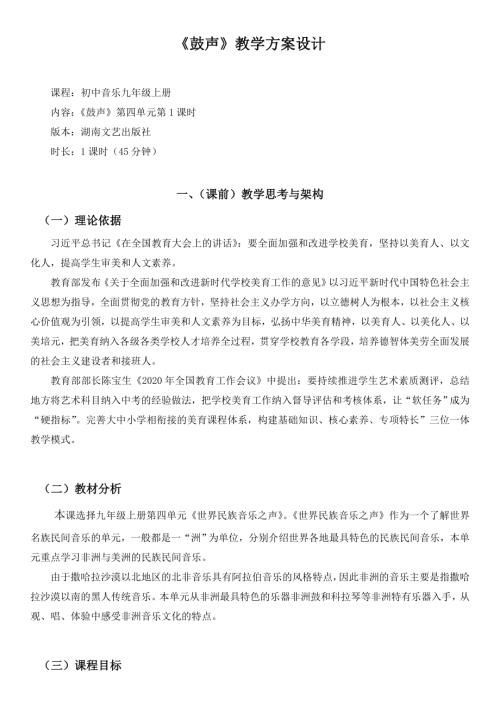 小學(xué)音樂教學(xué)設(shè)計-九年級上冊音樂-鼓聲教學(xué)方案設(shè)計（吳老師）.doc