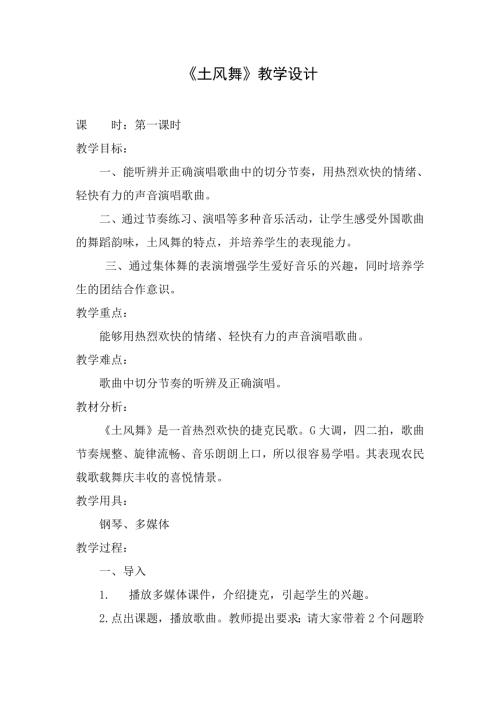 小學音樂教學設計-土風舞教學設計.docx