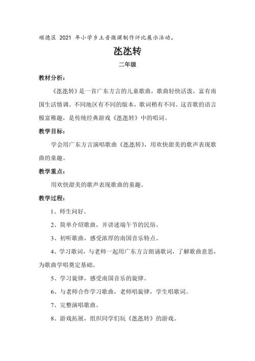小學音樂教學設計-二年級-氹氹轉教案.doc