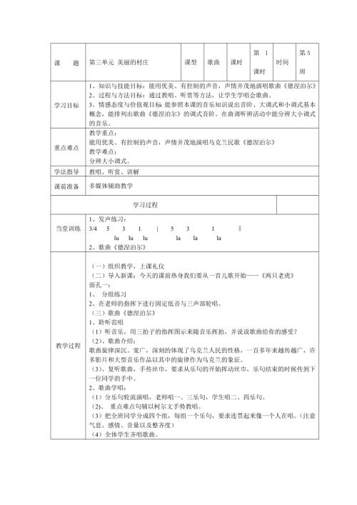 小學音樂教學設計-美麗的村莊1.doc
