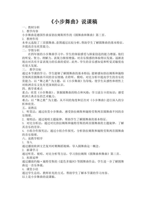 小學(xué)音樂教學(xué)設(shè)計-小步舞曲說課稿.doc