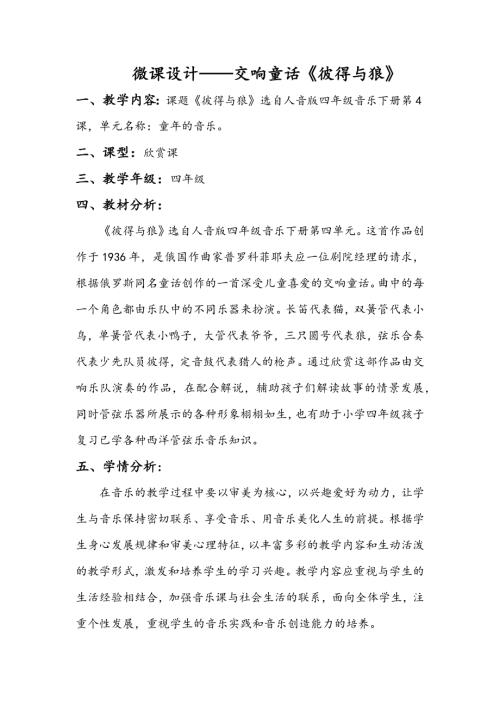人音版四年級下冊音樂-交響童話《彼得與狼》微課設計.docx