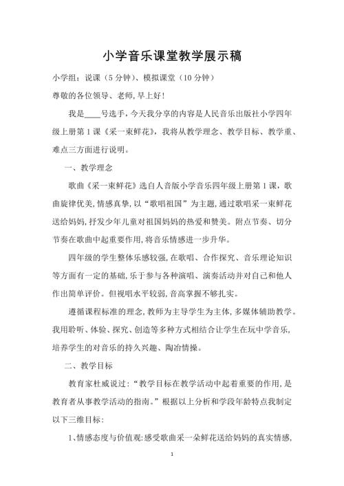 人音版四年級上冊音樂-采一束鮮花模擬教學講話稿5分鐘說課稿.docx