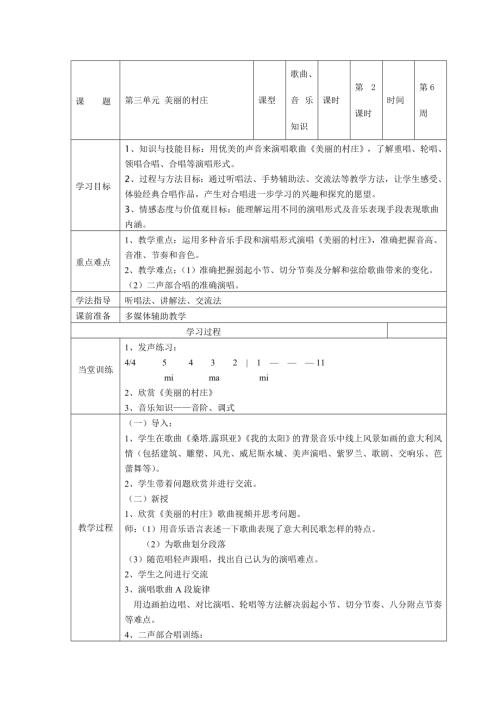 小學(xué)音樂教學(xué)設(shè)計(jì)-一年級(jí)-美麗的村莊2.doc
