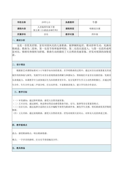 小學音樂教學設計-小溪流水響叮咚教學設計.doc