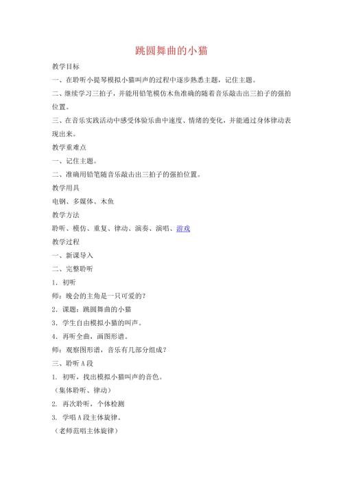 小學音樂教學設(shè)計-跳圓舞曲的小貓說課稿docx.docx