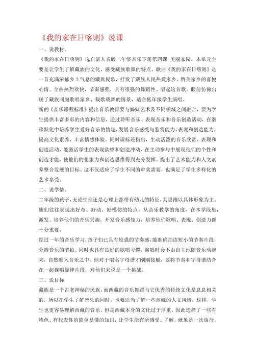 人音版二年級下冊音樂-我的家在日喀則說課稿.docx
