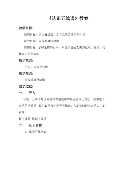 小學音樂教學設計-認識五線譜教案.doc