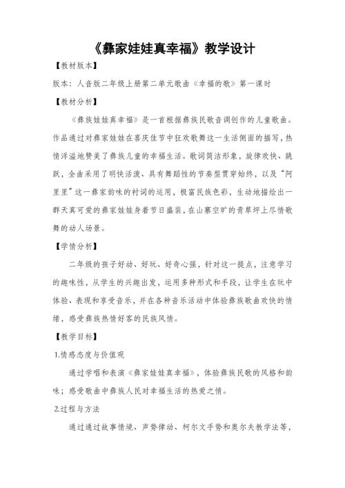 人音版二年級上冊音樂-《彝家娃娃真幸福》教學設計.doc