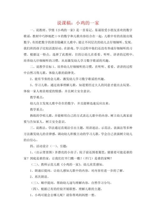 小學(xué)音樂(lè)教學(xué)設(shè)計(jì)-說(shuō)課稿：小雞的一家.docx