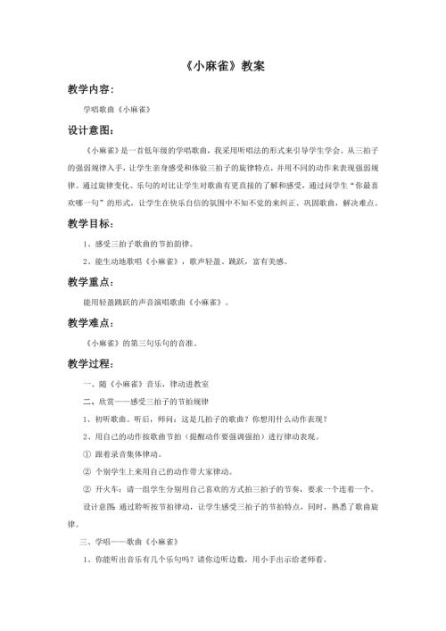 小學音樂教學設計-小麻雀教案2.doc