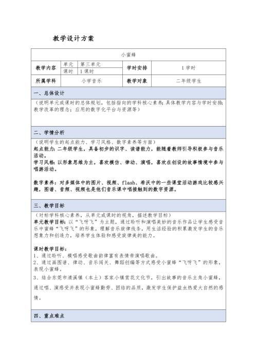 小學音樂教學設計-小蜜蜂教學設計方案.docx