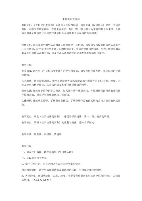小學(xué)音樂教學(xué)設(shè)計(jì)-生日快樂變奏曲.docx