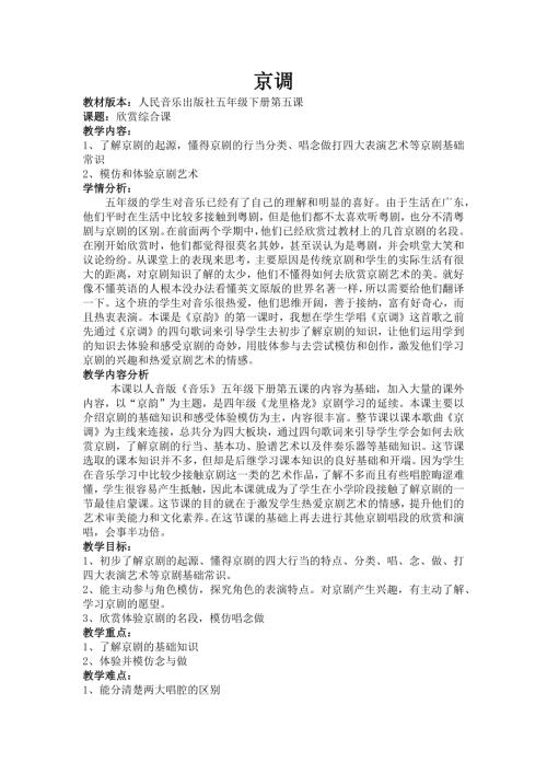 人音版五年級下冊音樂-京韻 教案 .docx