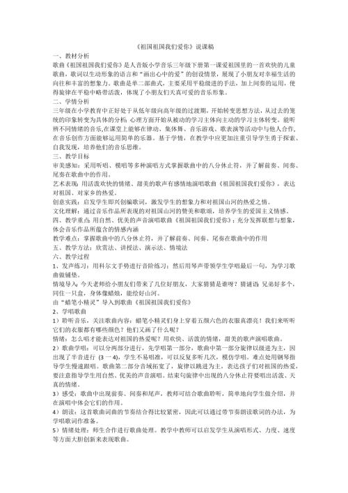 小學音樂教學設計-三下祖國祖國我們愛你說課稿.docx