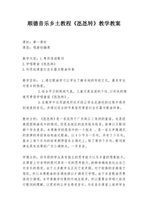 小學音樂教學設計-四年級-順德音樂鄉土教程氹氹轉教學教案.doc