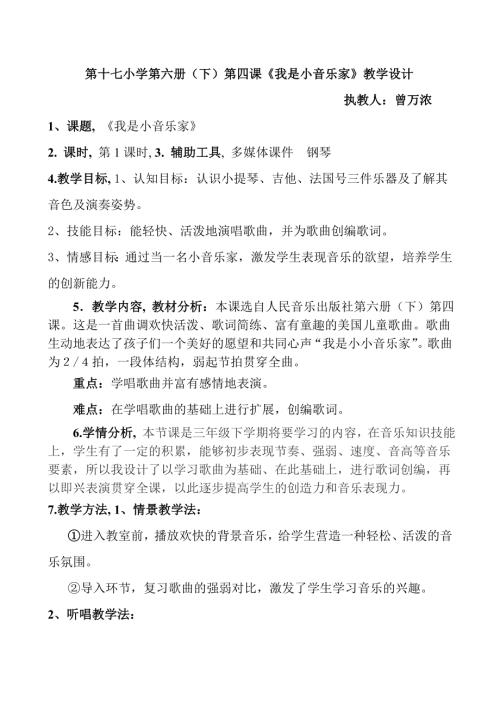 小學音樂教學設計-三年級-我是小音樂家教案設計.doc