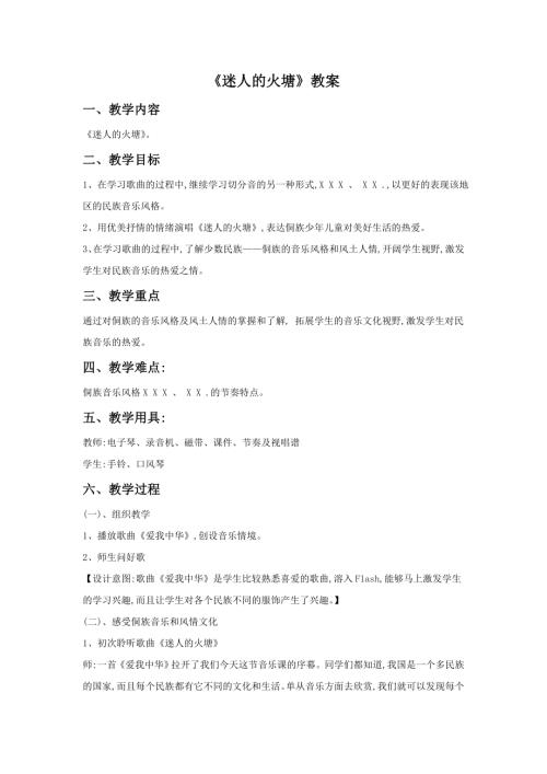 小學音樂教學設計-一年級-8.《迷人的火塘》教案.doc