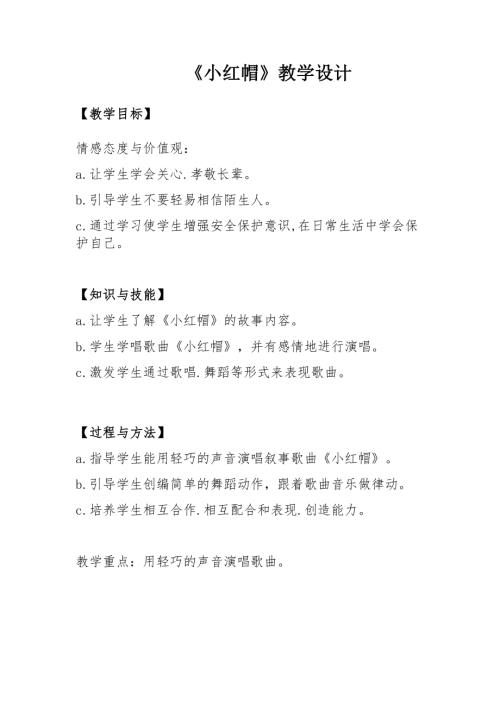小學(xué)音樂教學(xué)設(shè)計-一年級-小紅帽教學(xué)設(shè)計.docx