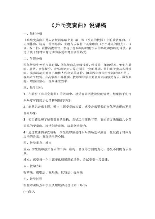 小學音樂教學設計-乒乓變奏曲說課稿.doc