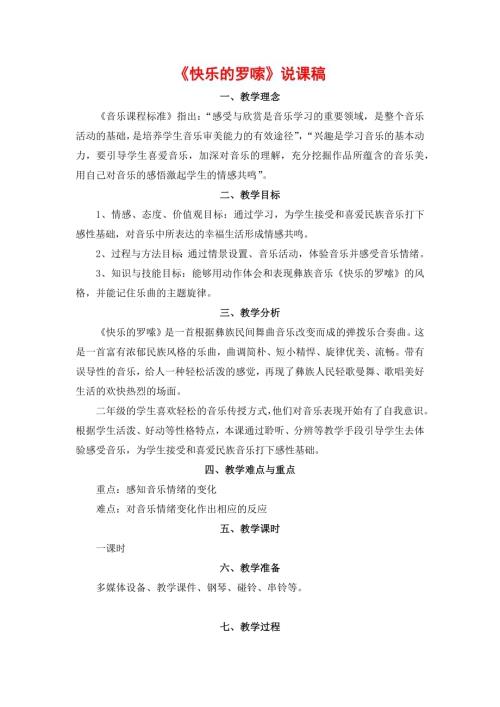 小學音樂教學設計-二年級-快樂的羅嗦說課稿.docx